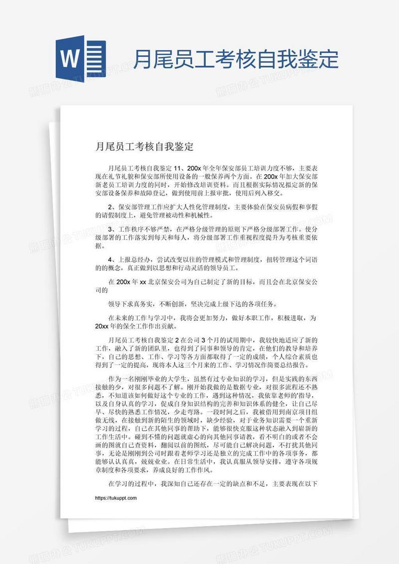 月尾员工考核自我鉴定