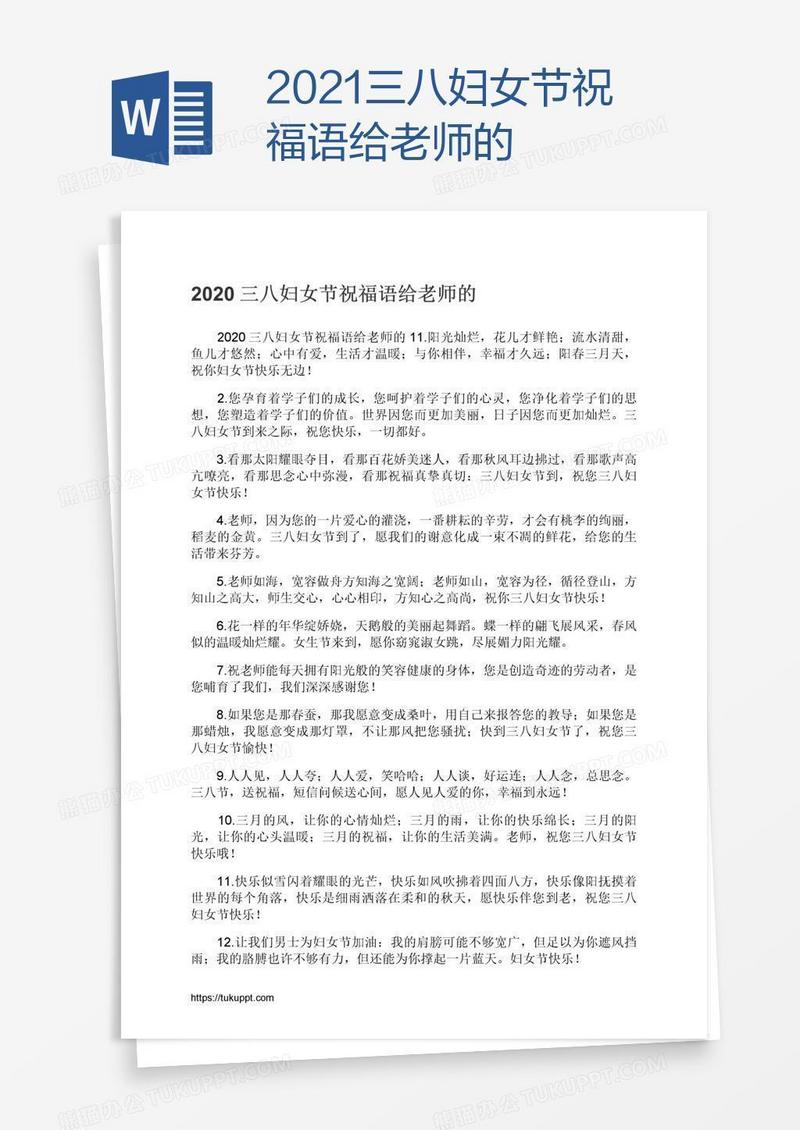 2021三八妇女节祝福语给老师的
