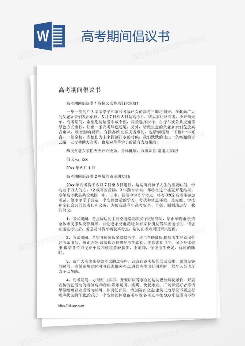 高考期间倡议书
