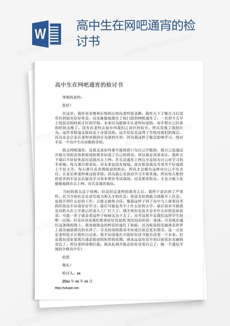 高中生在网吧通宵的检讨书