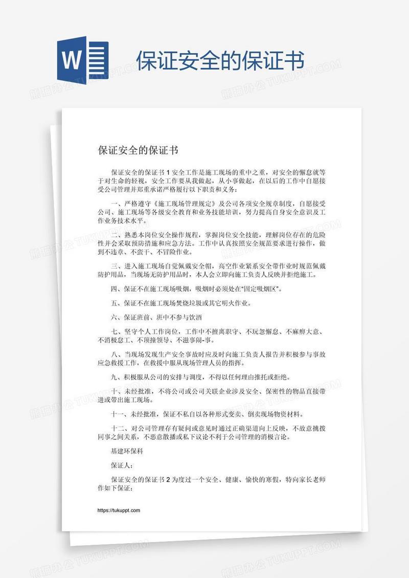 保证安全的保证书