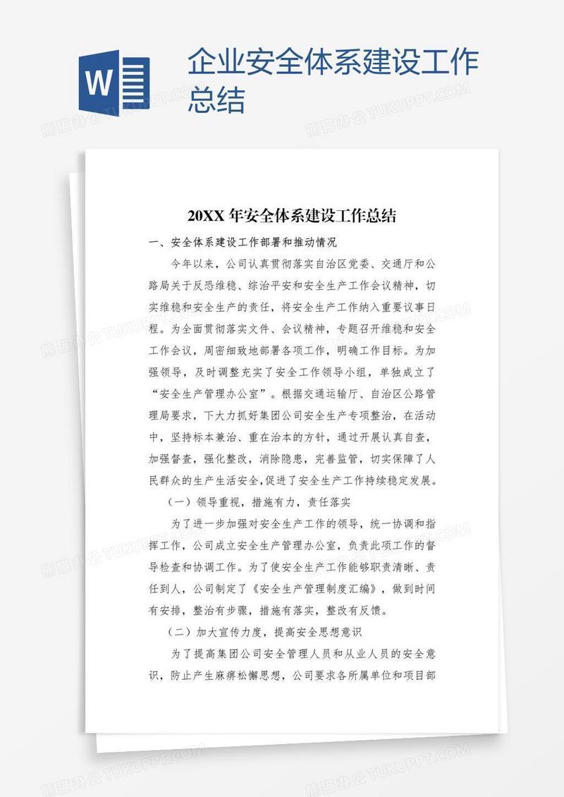 企业安全体系建设工作总结
