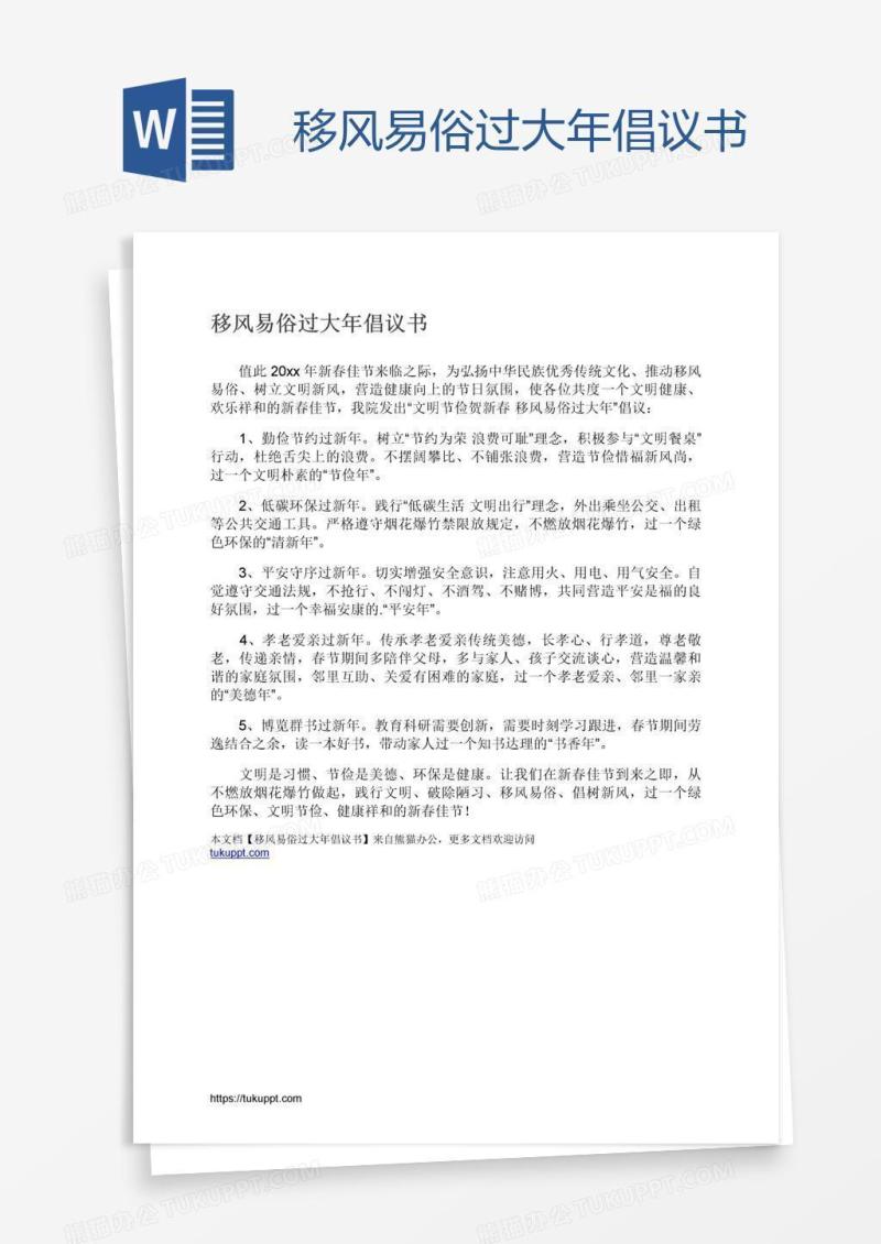 移风易俗过大年倡议书