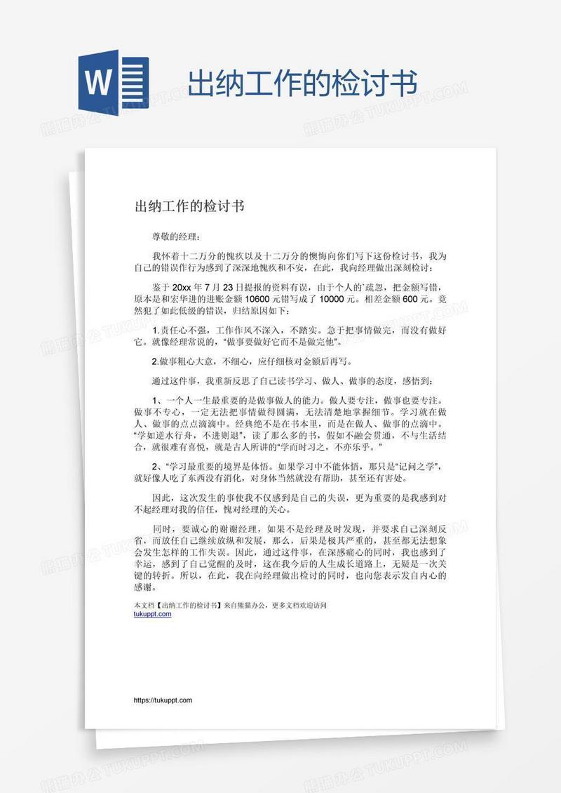 出纳工作的检讨书