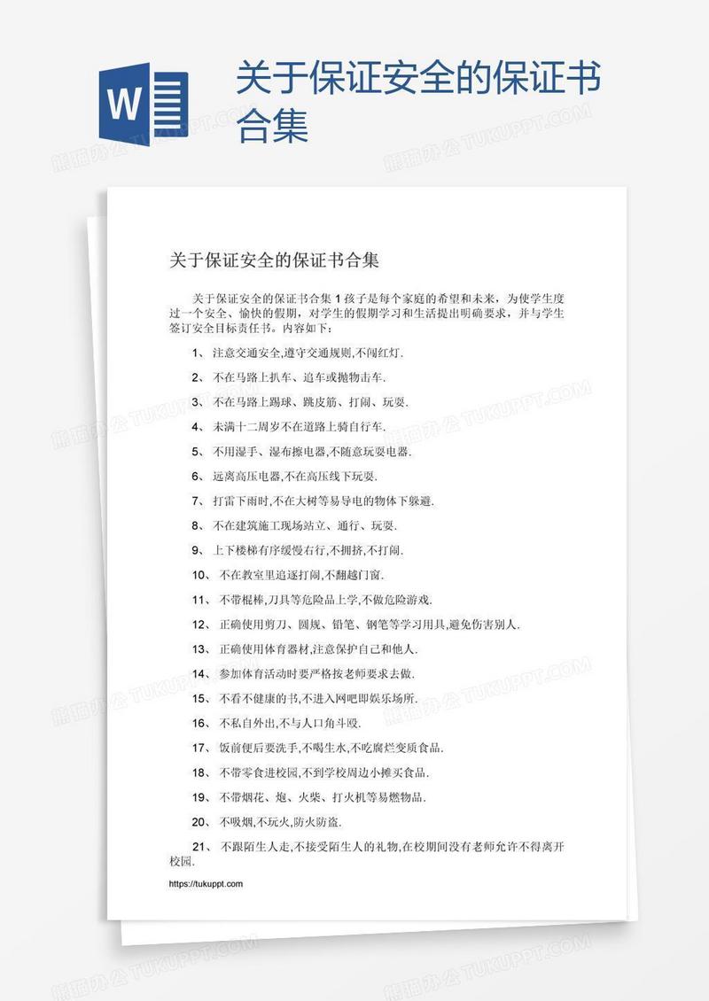 关于保证安全的保证书合集