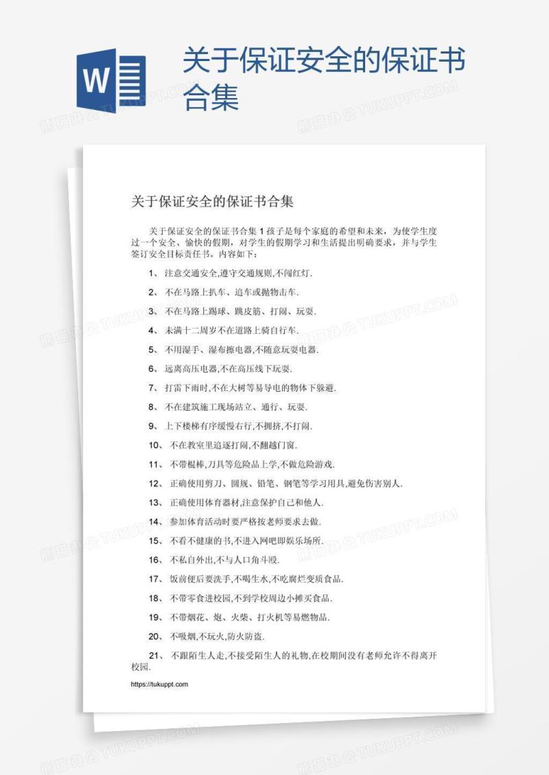 关于保证安全的保证书合集