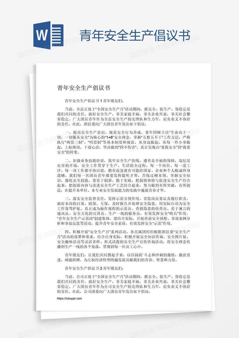 青年安全生产倡议书