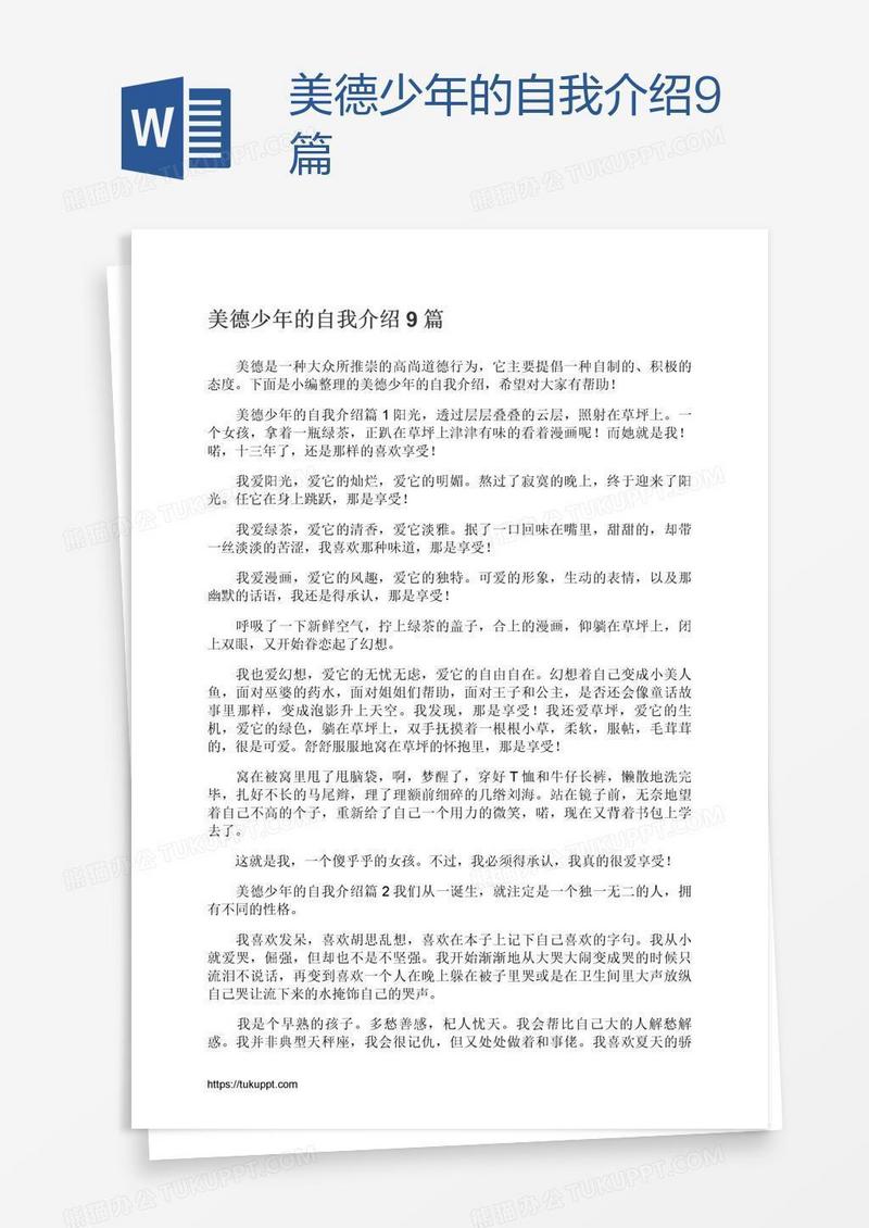 美德少年的自我介绍9篇