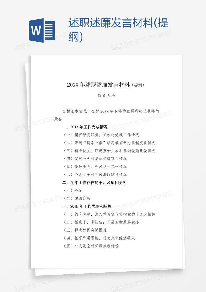 述职述廉发言材料(提纲)