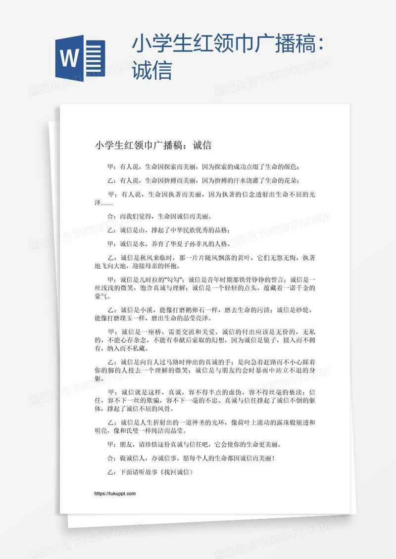 小学生红领巾广播稿：诚信