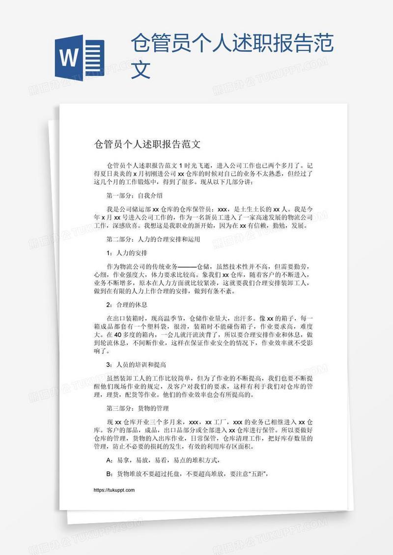 仓管员个人述职报告范文