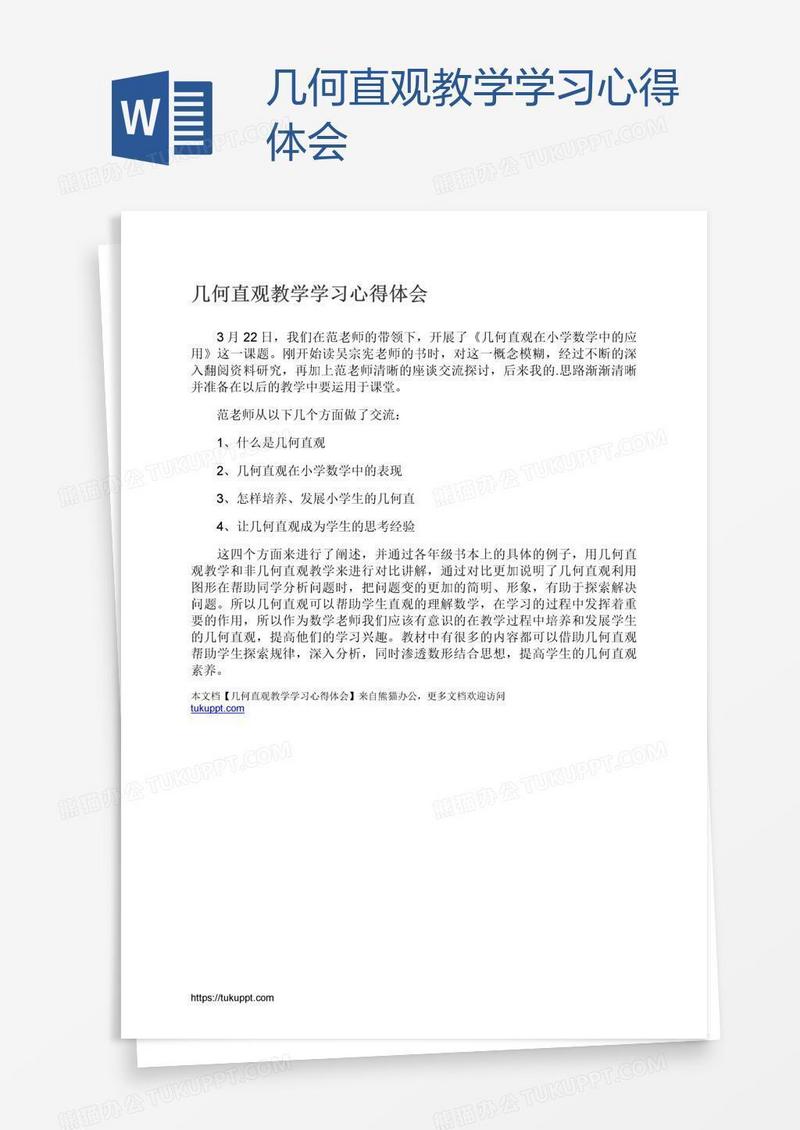 几何直观教学学习心得体会