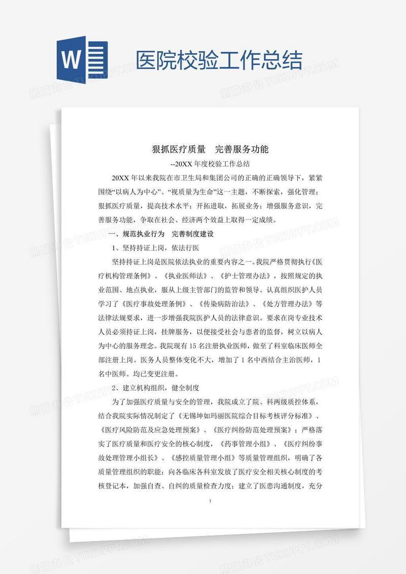 医院校验工作总结