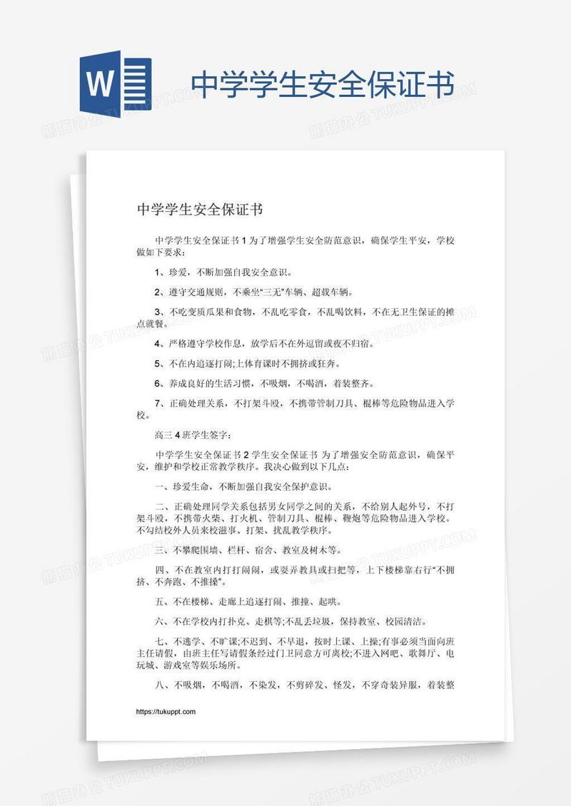 中学学生安全保证书