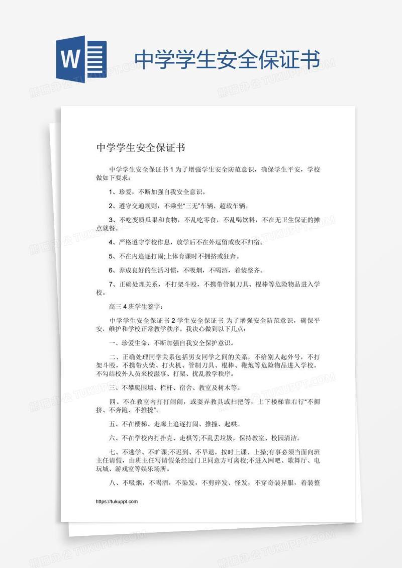 中学学生安全保证书