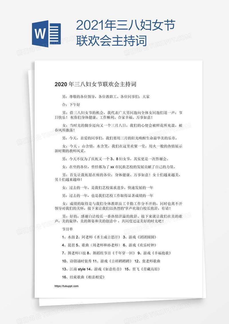 2021年三八妇女节联欢会主持词