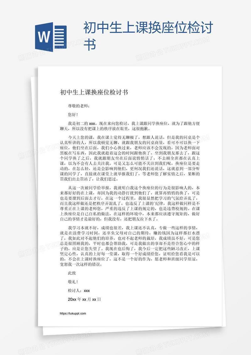 初中生上课换座位检讨书