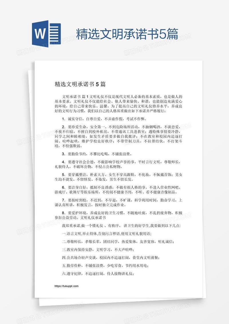 精选文明承诺书5篇