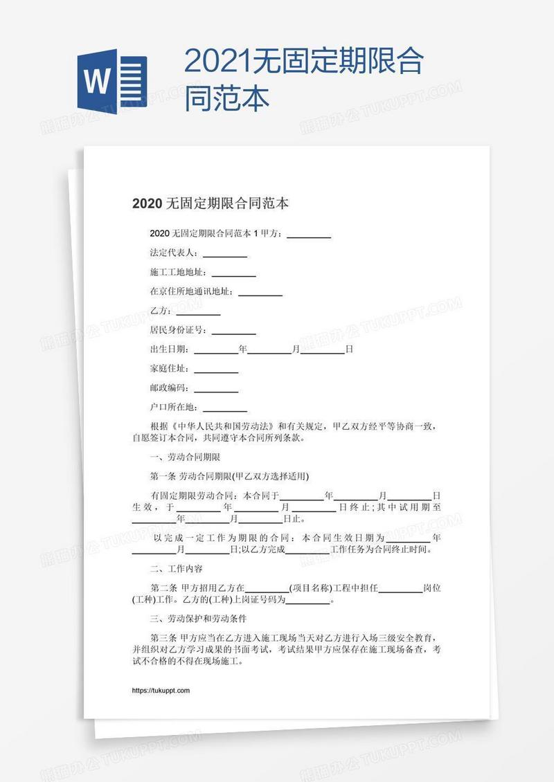 2021无固定期限合同范本