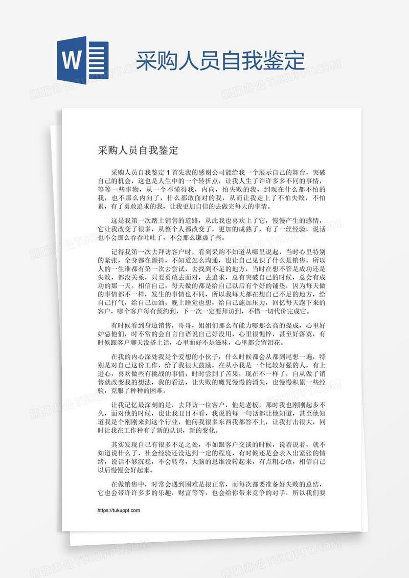 采购人员自我鉴定