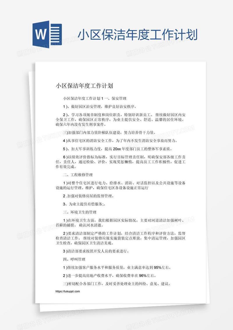 小区保洁年度工作计划