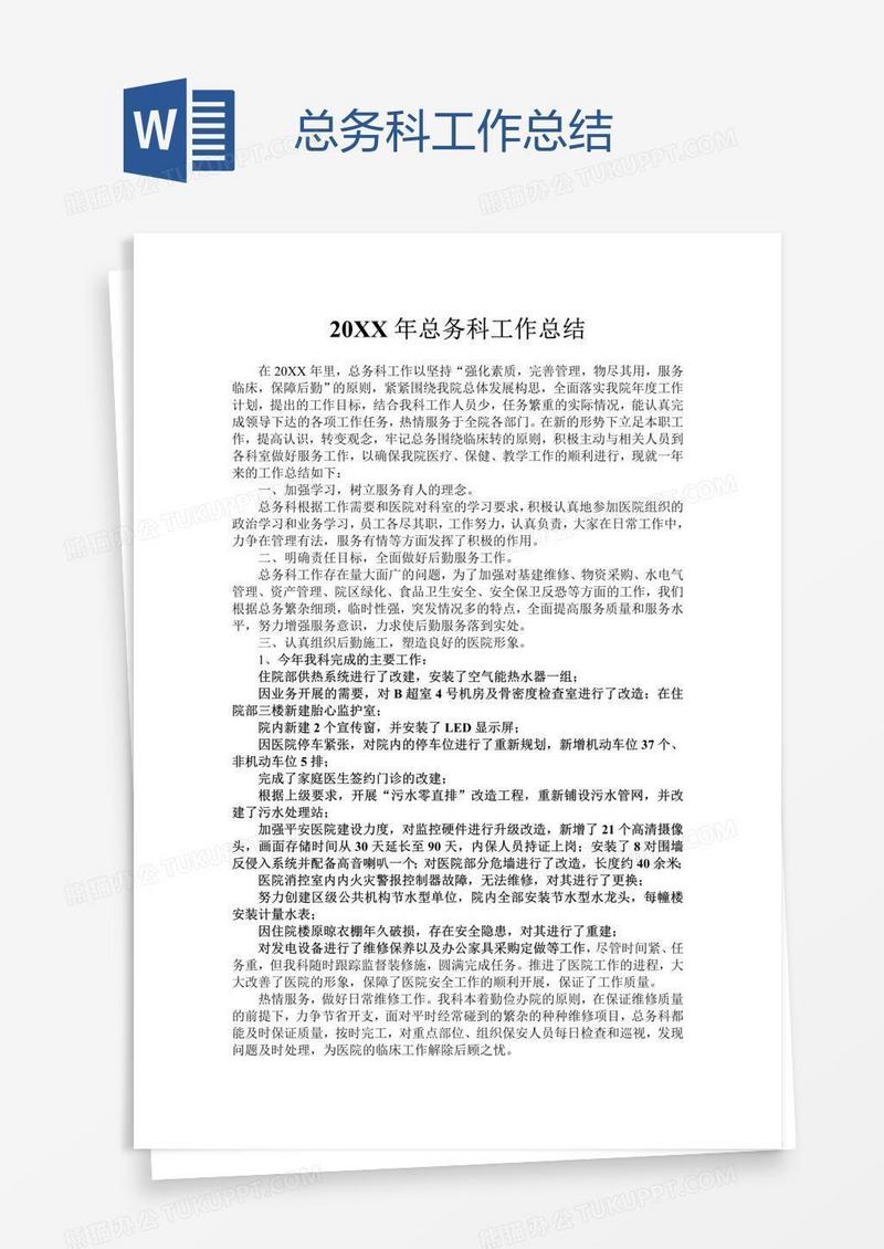 总务科工作总结