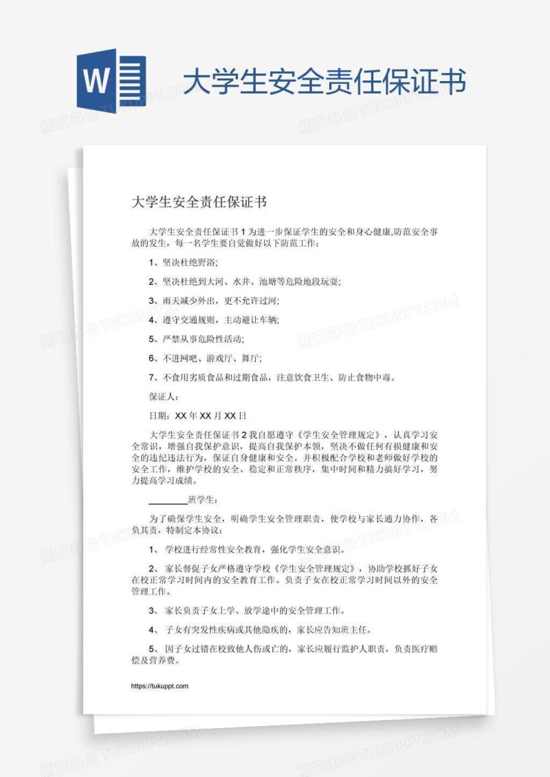 大学生安全责任保证书
