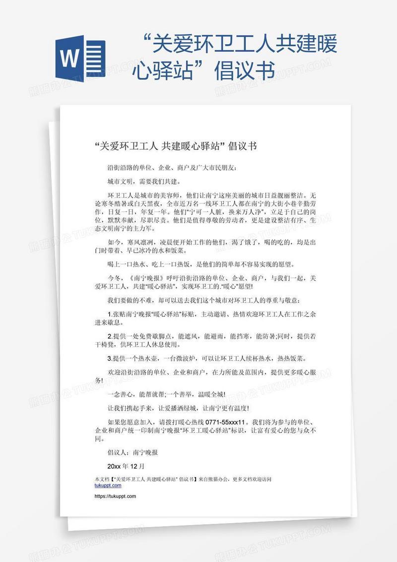 “关爱环卫工人共建暖心驿站”倡议书