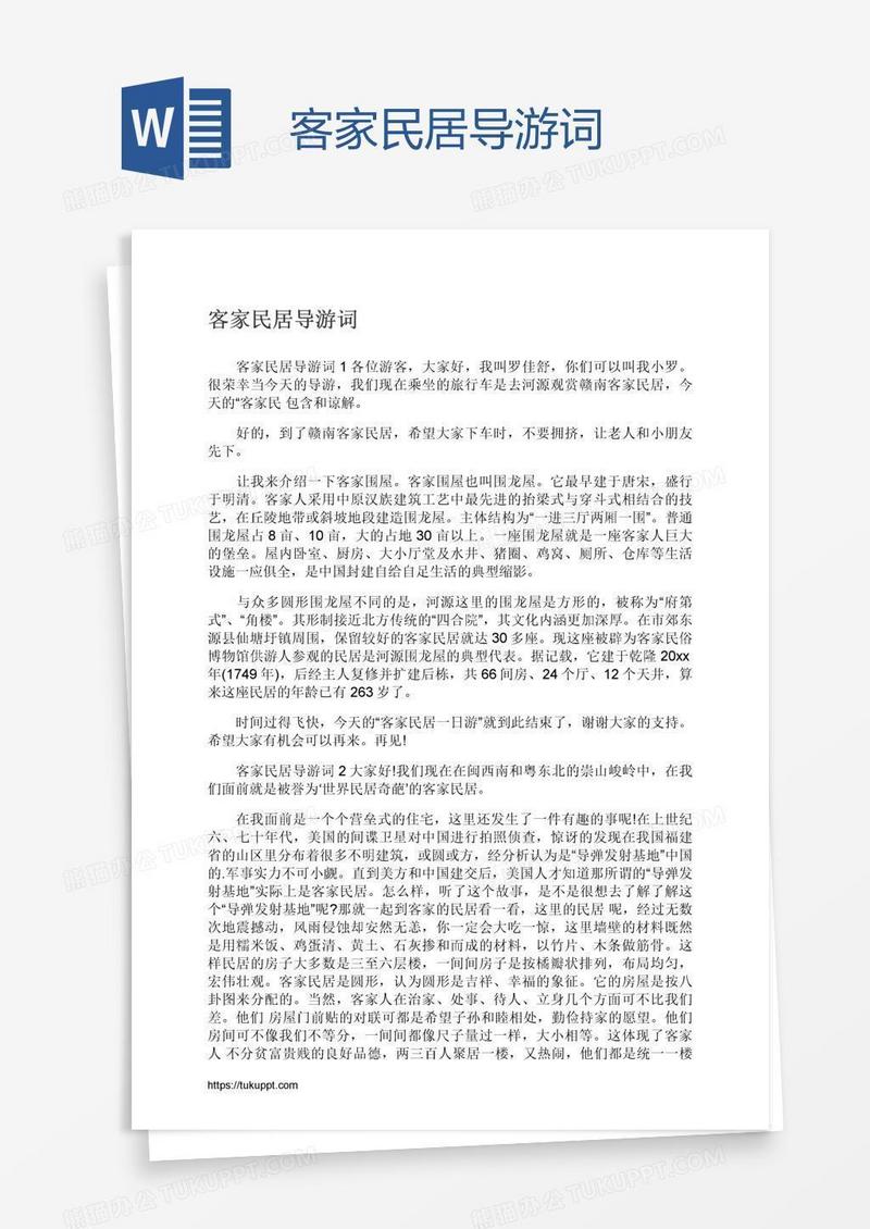 客家民居导游词