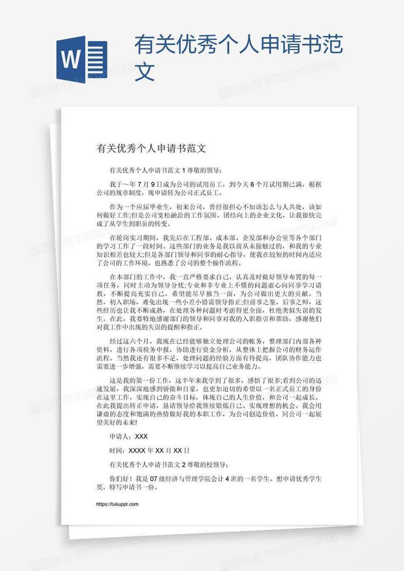 有关优秀个人申请书范文