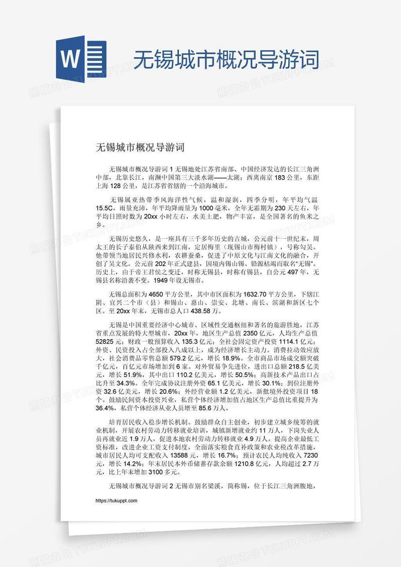 无锡城市概况导游词