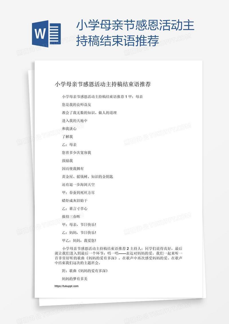 小学母亲节感恩活动主持稿结束语推荐