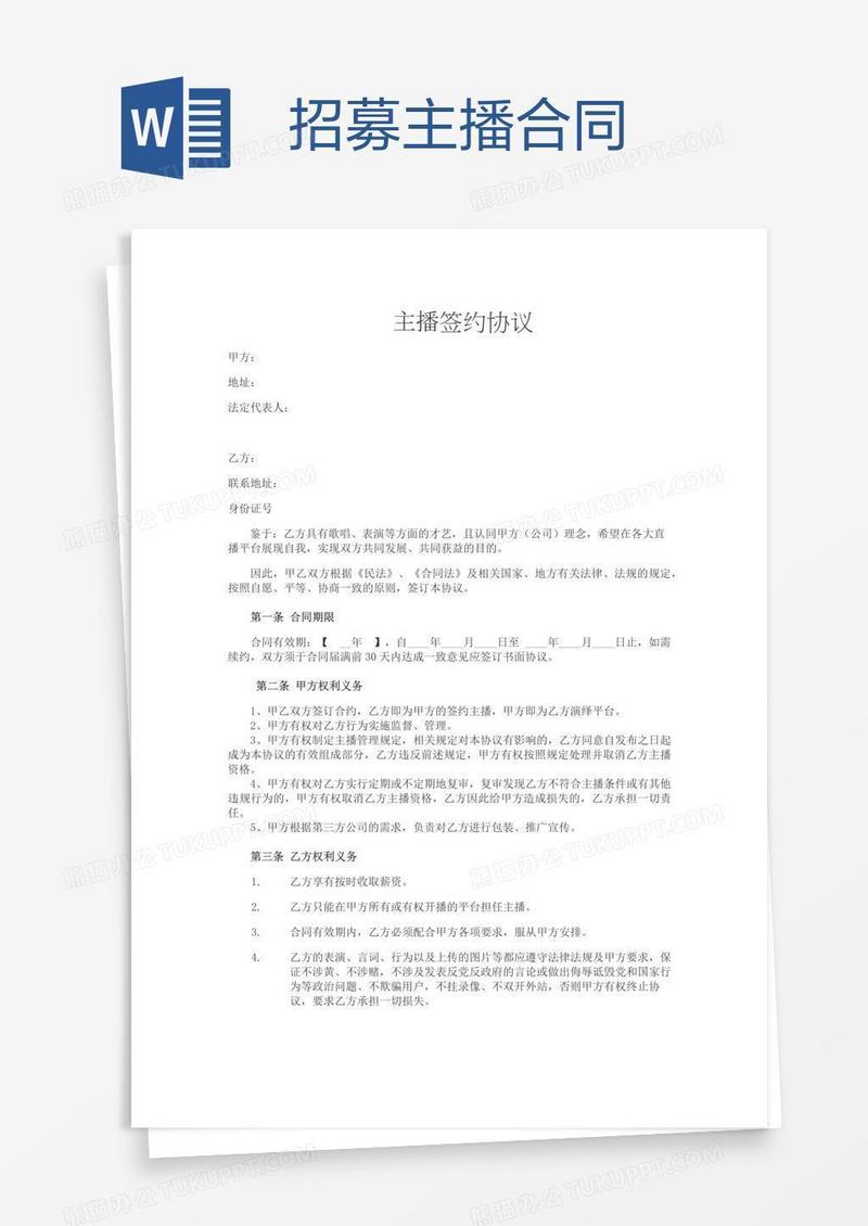 招募主播合同
