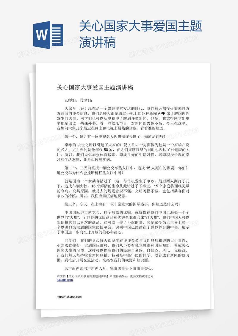关心国家大事爱国主题演讲稿