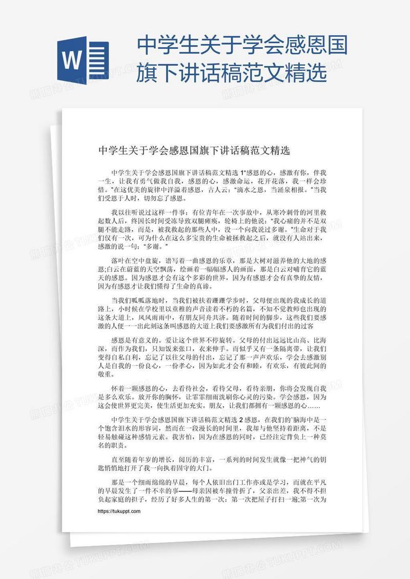 中学生关于学会感恩国旗下讲话稿范文精选