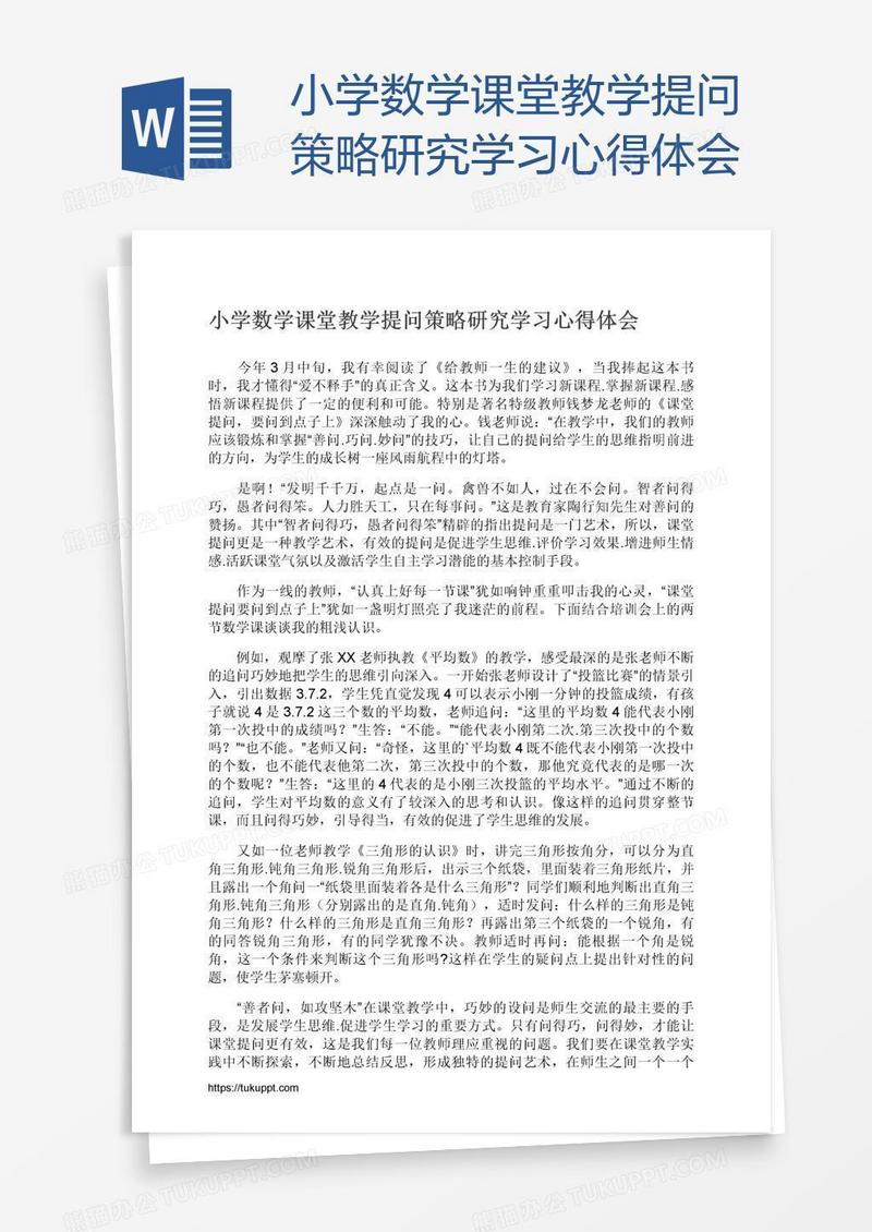 小学数学课堂教学提问策略研究学习心得体会