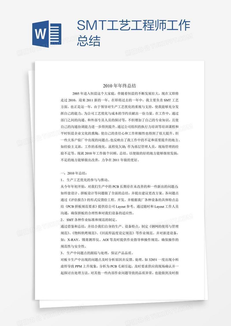 SMT工艺工程师工作总结