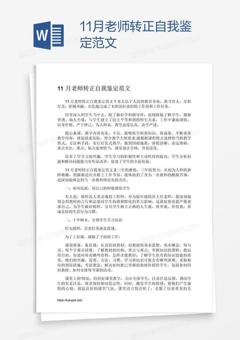 11月老师转正自我鉴定范文