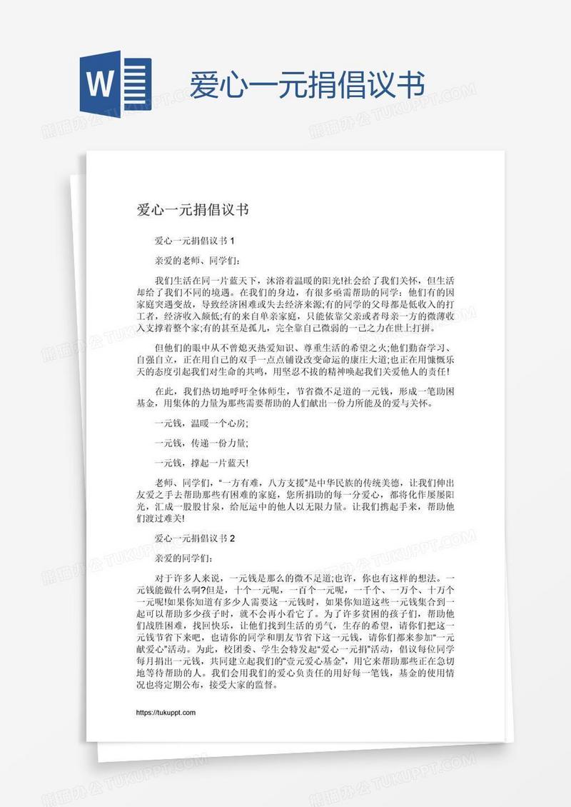 爱心一元捐倡议书