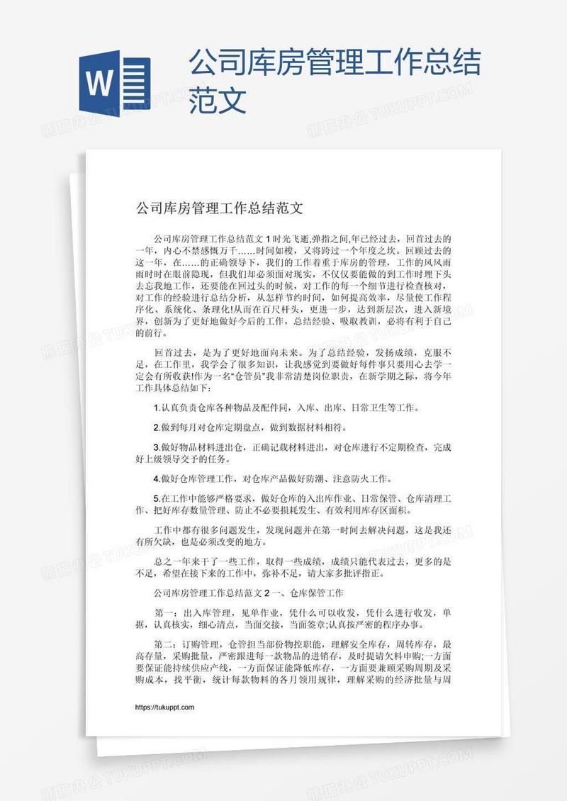公司库房管理工作总结范文