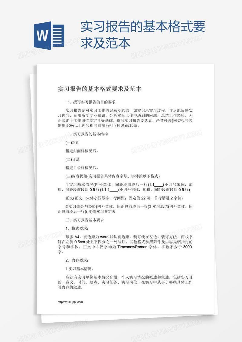 实习报告的基本格式要求及范本