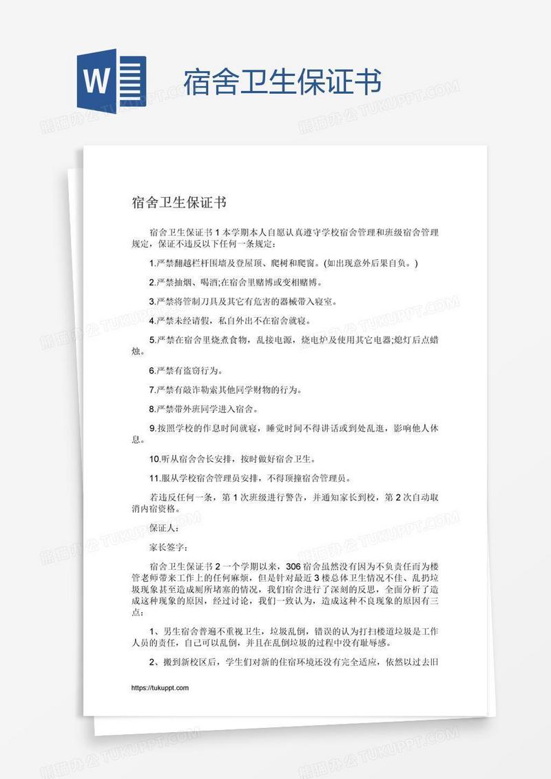 宿舍卫生保证书