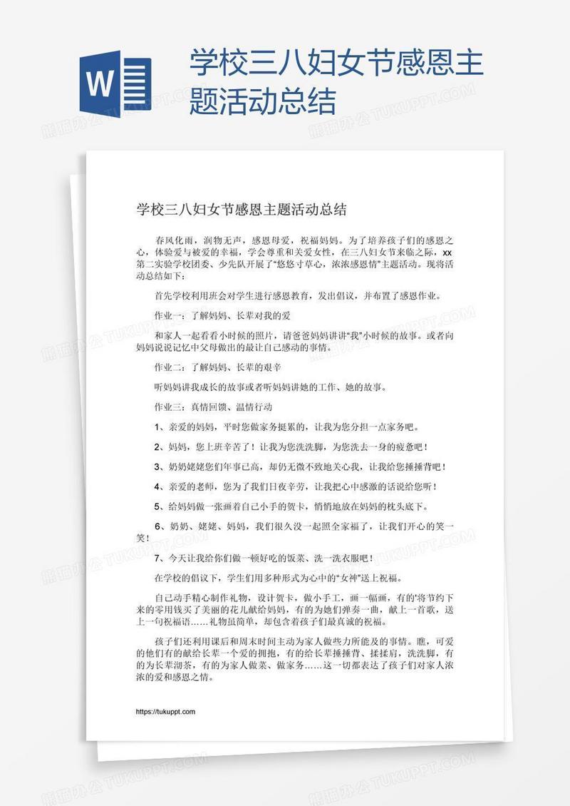 学校三八妇女节感恩主题活动总结