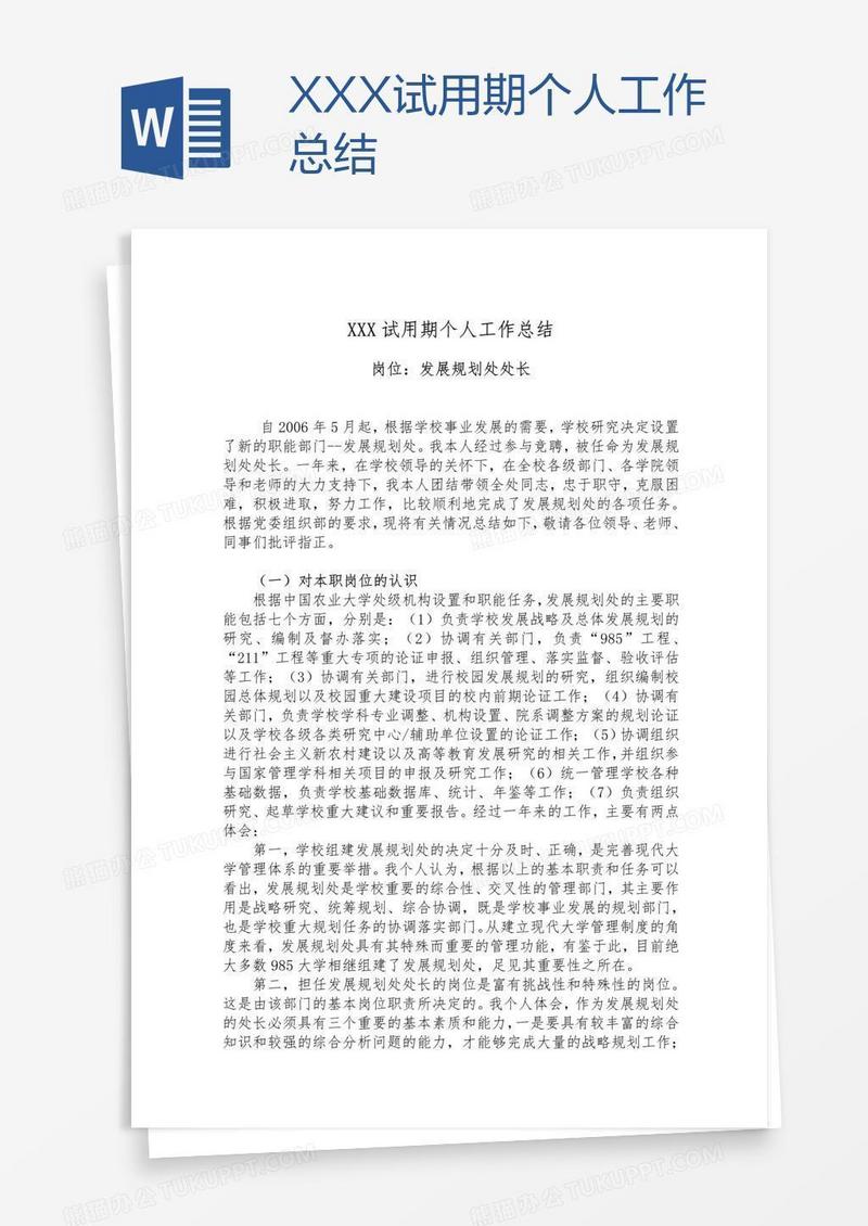 XXX试用期个人工作总结