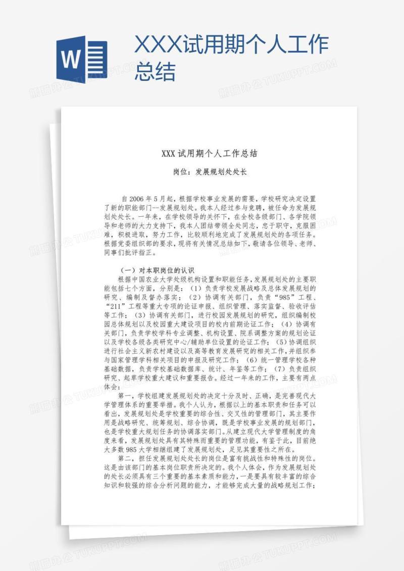 XXX试用期个人工作总结