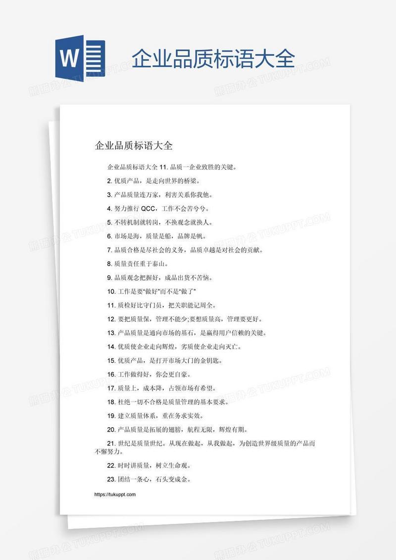 企业品质标语大全