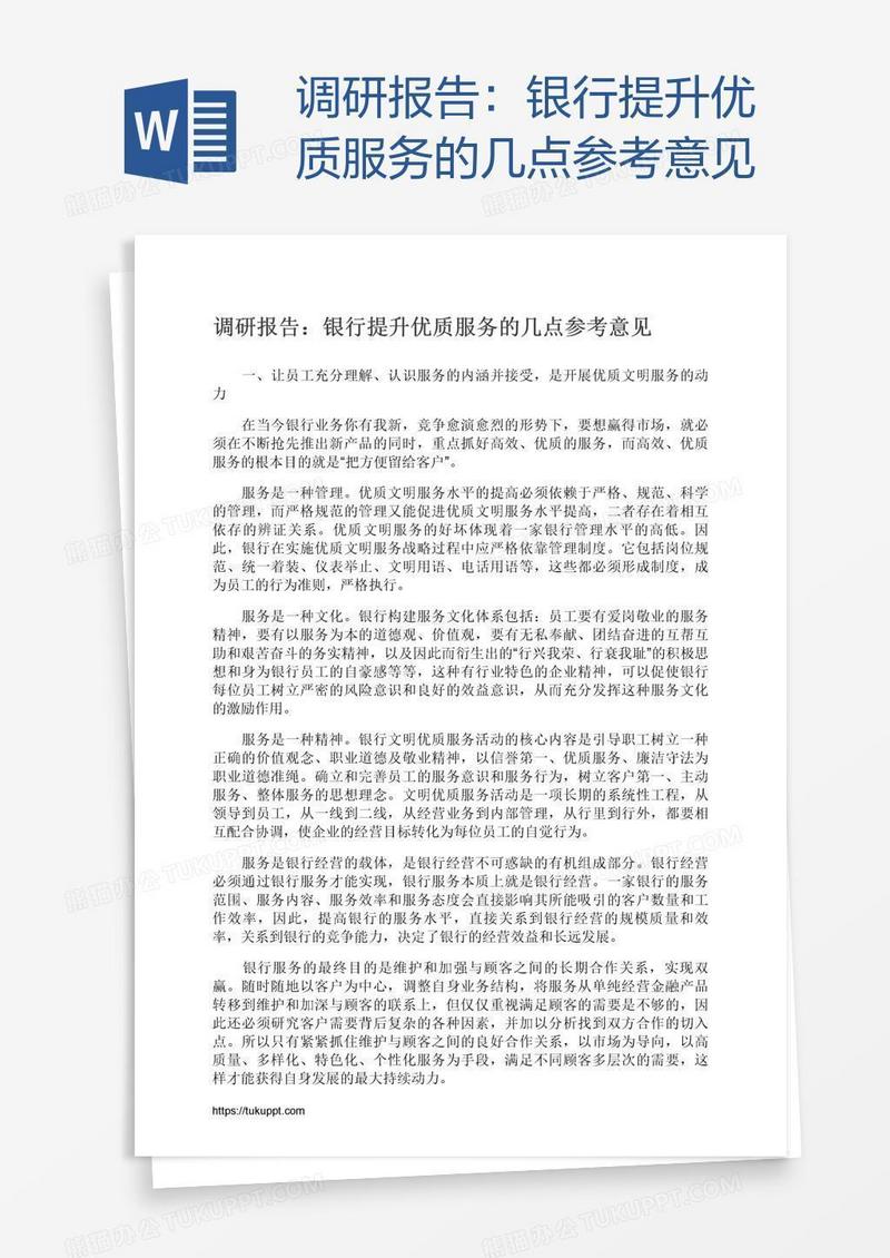 调研报告：银行提升优质服务的几点参考意见