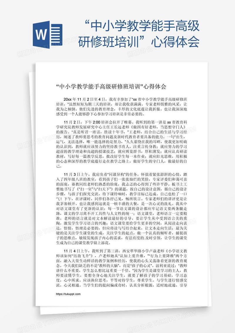 “中小学教学能手高级研修班培训”心得体会