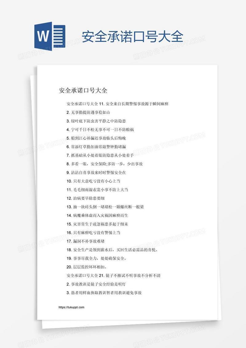安全承诺口号大全
