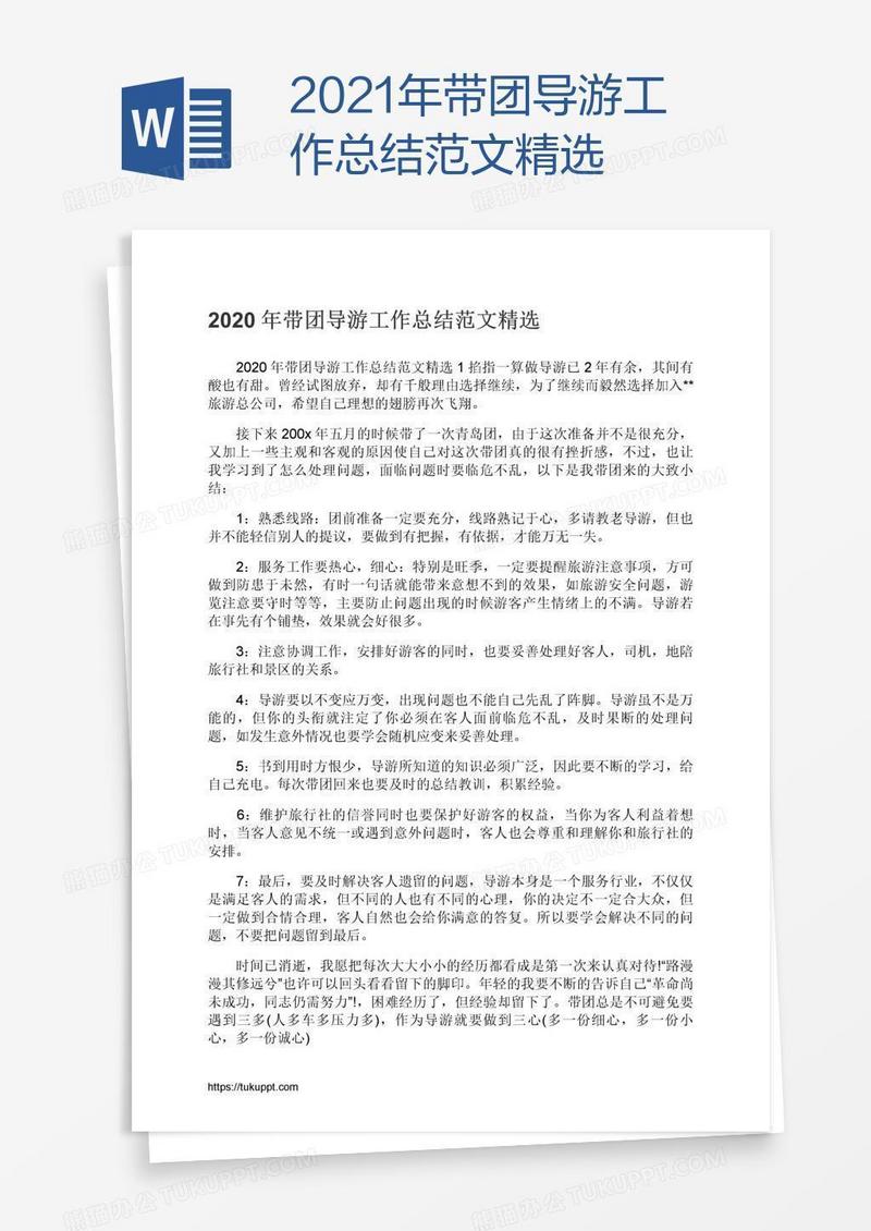2021年带团导游工作总结范文精选